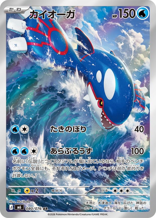Kyogre 080/076