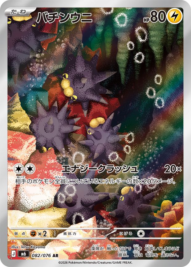 Pincurchin 082/076